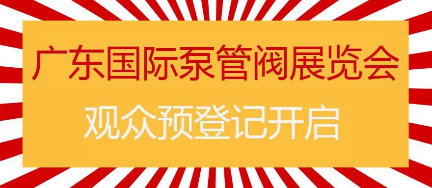 您來預(yù)登記，我來送好禮！丨第四屆廣東國際泵管閥展預(yù)登記正式上線