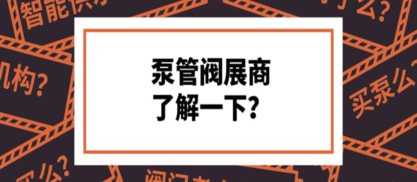 做了8年泵閥，才知道這些產(chǎn)品真的好牛！