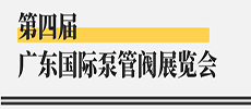 引領(lǐng)華南新氣象，開啟泵閥新征程 ——第四屆廣東國際泵管閥展覽會(huì)開展在即