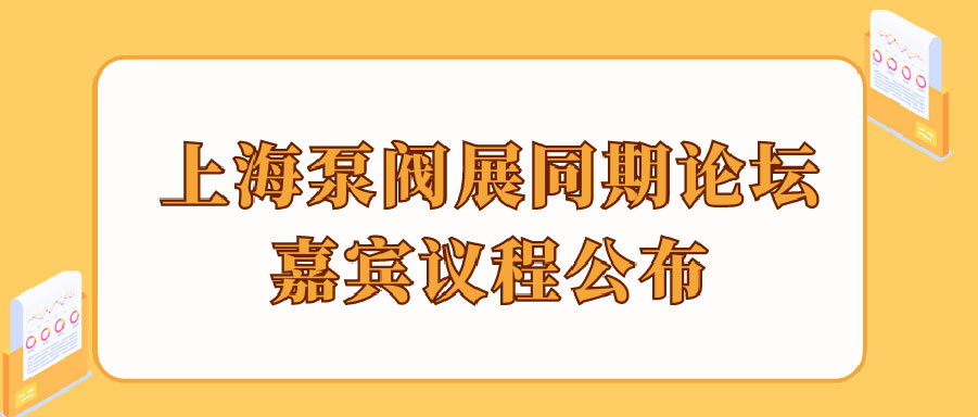 “碳”風(fēng)口席卷環(huán)保，第十一屆上海國(guó)際泵管閥展覽會(huì)邀您六月共赴魔都