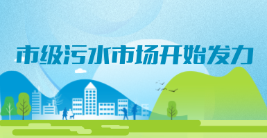 投188億，新改建357個污水治理項目！市級污水市場發(fā)力？