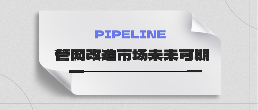 約4萬億！國家發(fā)改委：未來五年需要改造的各類管網(wǎng)總量將近60萬公里