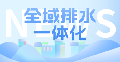 治污方式及管理模式轉(zhuǎn)變后，如何完成全域排水一體化的管道養(yǎng)護工作？