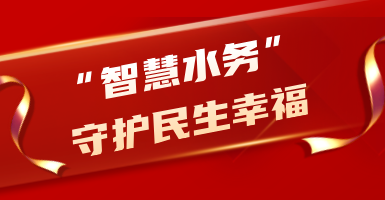 粵海水務：從源頭到龍頭！以“智慧水”守護民生幸福