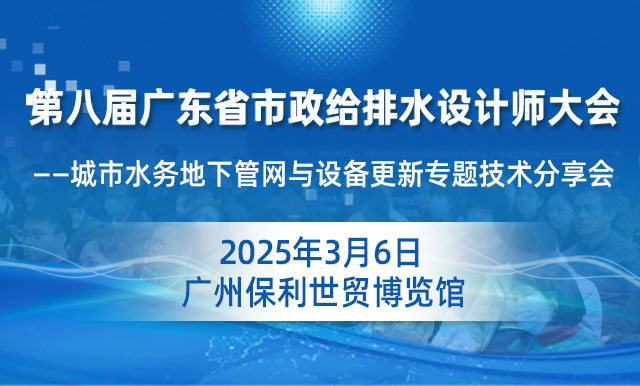 第八屆廣東省市政給排水設(shè)計(jì)師大會(huì)——城市水務(wù)地下管網(wǎng)與設(shè)備更新專題技術(shù)分享會(huì)
